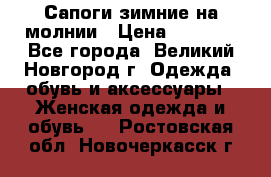 Сапоги зимние на молнии › Цена ­ 5 900 - Все города, Великий Новгород г. Одежда, обувь и аксессуары » Женская одежда и обувь   . Ростовская обл.,Новочеркасск г.